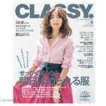 ファッション誌『CLASSY.』で焼酎スタイリスト＆ファッションスタイリストyukikoがコーディネートアドバイス