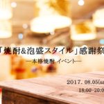 申込開始！「焼酎&泡盛スタイル」感謝祭2017.08/女性にもおすすめの本格焼酎イベント