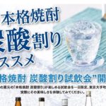 【お知らせ】日本経済新聞主催「本格焼酎 炭酸割り無料試飲会」飲食店・一般 参加申込開始