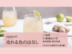 yukikoの売れる色のはなし＃01奄美酒類「奄美」「瑠璃色の空」-01