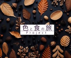 「色と食の旅プロジェクト」～チョコレートクリスマス～イベントセミナー「スタイル プロモーション」焼酎スタイリストyukiko