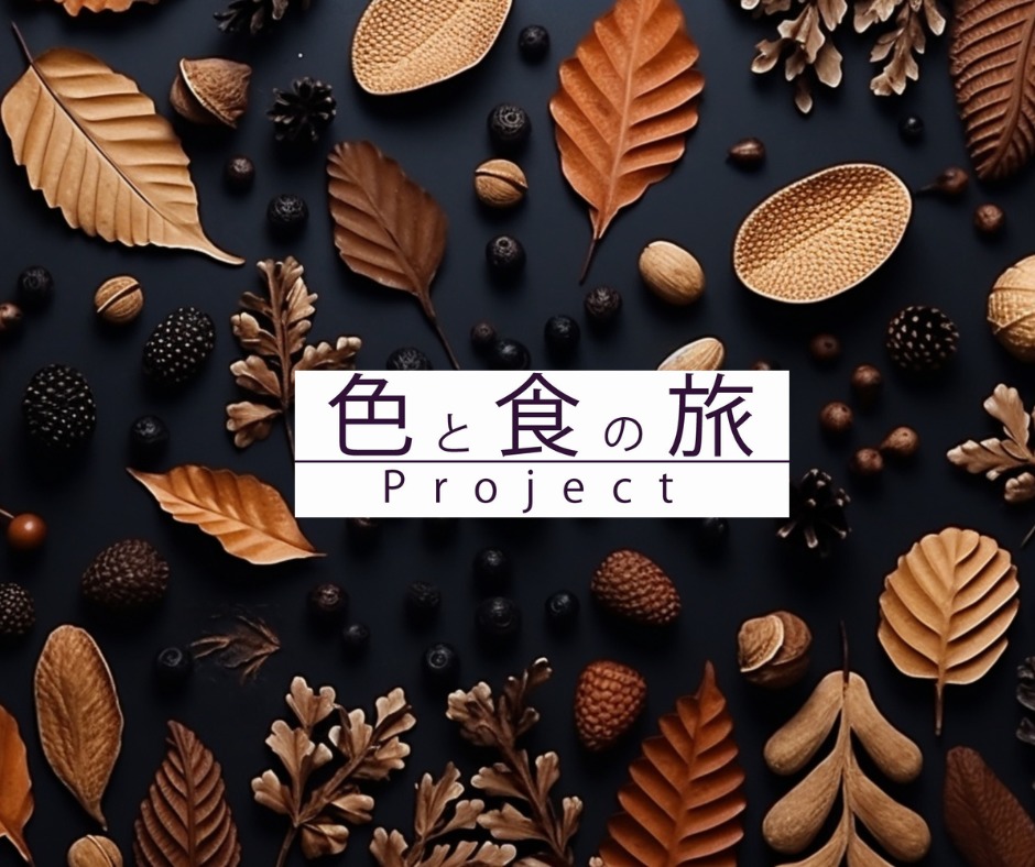 「色と食の旅プロジェクト」～チョコレートクリスマス～イベントセミナー「スタイル プロモーション」焼酎スタイリストyukiko